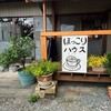 ほっこりハウス - 外観