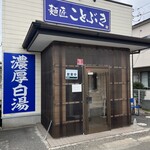 麺匠ことぶき - 