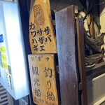 船頭料理 魚庄 - 