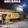 支那そば　三八 黒崎店