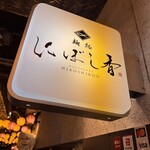 麺処 にぼし香 アソビル店 - 