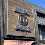 廻転寿司弁慶 - 