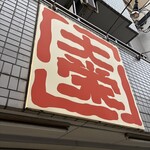 元祖らーめん大栄 - 