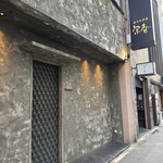 新日本料理 宗春 - 