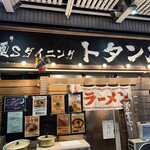 麺‘s ダイニング トタン屋 - 