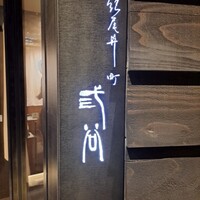 紀尾井町 三谷 - 