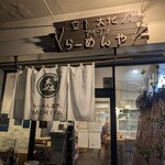 らーめん森や。 - 