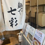 麺や 七彩 - 