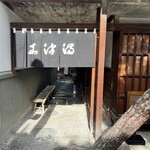 うなぎのまつ嘉 - 