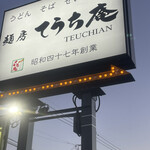 麺房てうち庵 - 