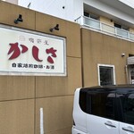 喫茶屋 かしさ - 奥様と娘さんの名前の頭文字を取って【かしさ】