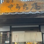 麺房てうち庵 - 