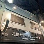 札幌かすそばtoてんぷら風土 - 