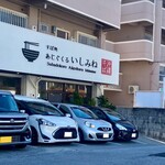 すば処 あじぐくるいしみね - 外観