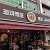 珈琲問屋 - 