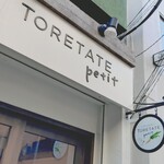 ベジタブル&グリル TORETATE petit - 看板