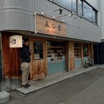 五○堂 - 店舗外観