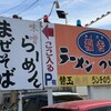 福吉ラーメン