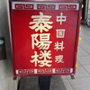 泰陽楼 東一支店
