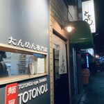 麺屋ととのう。 - 