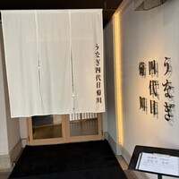 うなぎ四代目菊川 中洲春吉店 - 