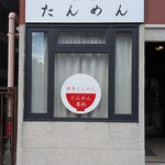 銀座たんめん - 