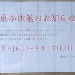 銀座たんめん - 