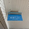 馬場FLAT
