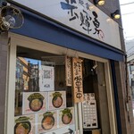 麺家 歩輝勇 - 外観