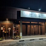 いばらき食彩香寿亭 - 外観