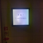 串揚げ タケナカ - 