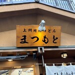 上州地粉うどん まつもと - 