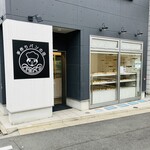 手作りパンの店 ハセパン - 外観