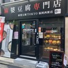 麻婆豆腐TOKYO 福岡西新店