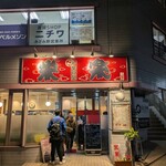 中華料理 栄楽 - 