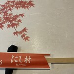 うなぎ割烹 にし村 - 