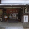 羽根屋 伝承館店