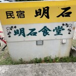 明石食堂 - 