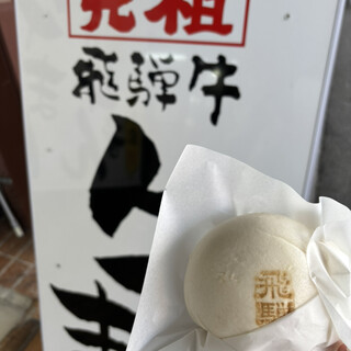 飛騨牛まん本舗_1