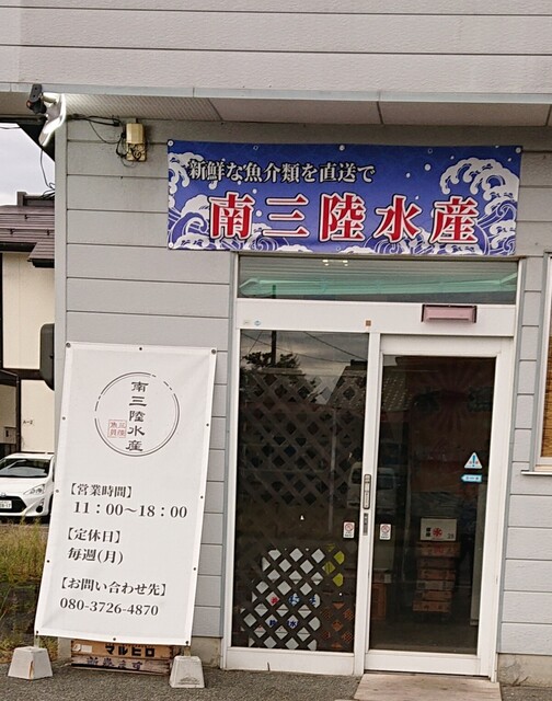 南三陸水産 - 高畠（その他）の写真