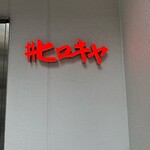 ＃ヒロキヤ恵比寿 - 