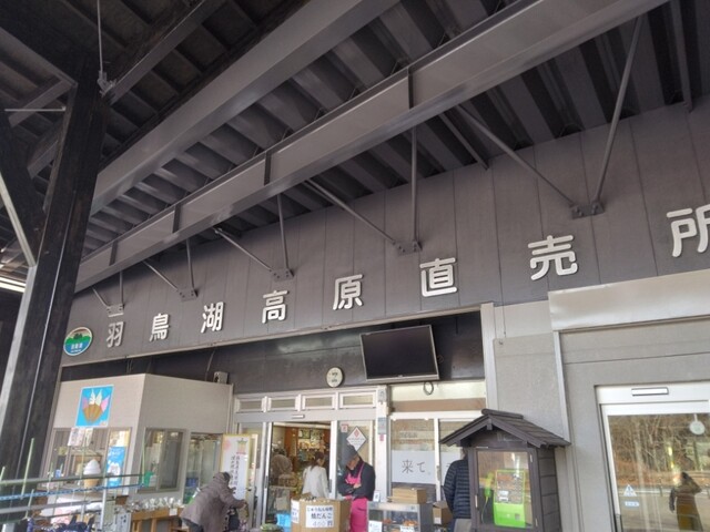 道の駅 羽鳥湖高原 - 西郷村その他（道の駅）の写真