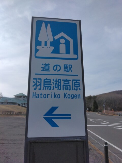 道の駅 羽鳥湖高原 - 西郷村その他（道の駅）