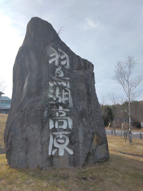 道の駅 羽鳥湖高原 - 西郷村その他（道の駅）の写真