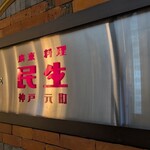 廣東料理 民生 - 