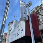 超多加水純手打ち麺 仁しむら - 