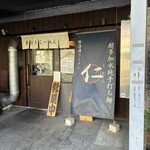 超多加水純手打ち麺 仁しむら - 