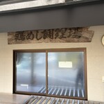 吉野鶏めし保存会 - 