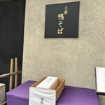京都鴨そば専門店　浹 - 