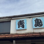 青島食堂 宮内駅前店 - 
